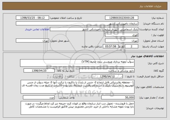 استعلام سوآپ نمونه برداری ویروسی بدون محیط (VTM) 