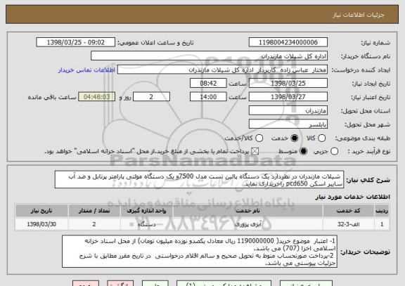 استعلام  شیلات مازندران در نظردارد یک دستگاه پالین تست مدل 7500و یک دستگاه مولتی پارامتر پرتابل و ضد آب سایبر اسکن pcd650 راخریداری نماید