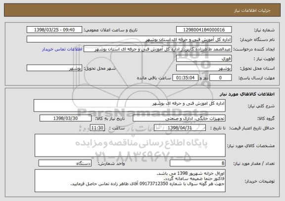 استعلام اداره کل اموزش فنی و حرفه ای بوشهر