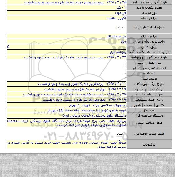 تهیه٬ طبخ و توزیع غذا بیمارستان امام سجاد (ع) شهریار