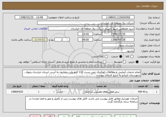 استعلام انجام خدمات آزمایش و مطالعات ژئوتکنیک زمین پست 132 کیلو ولت دوغارون به آدرس استان خراسان رضوی . شهرستان تایبادو به شرح خدمات پیوست 