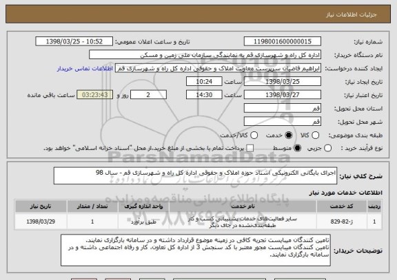 استعلام اجرای بایگانی الکترونیکی اسناد حوزه املاک و حقوقی اداره کل راه و شهرسازی قم - سال 98