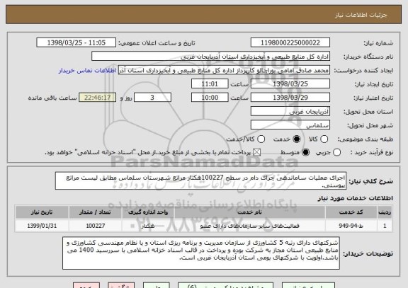 استعلام اجرای عملیات ساماندهی چرای دام در سطح 100227هکتار مراتع شهرستان سلماس مطابق لیست مراتع پیوستی.