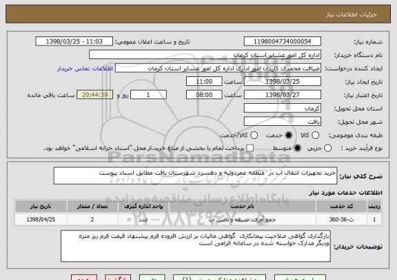 استعلام خرید تجهیزات انتقال اب در  منطقه عمردوئیه و دهسرد شهرستان بافت مطابق اسناد پیوست