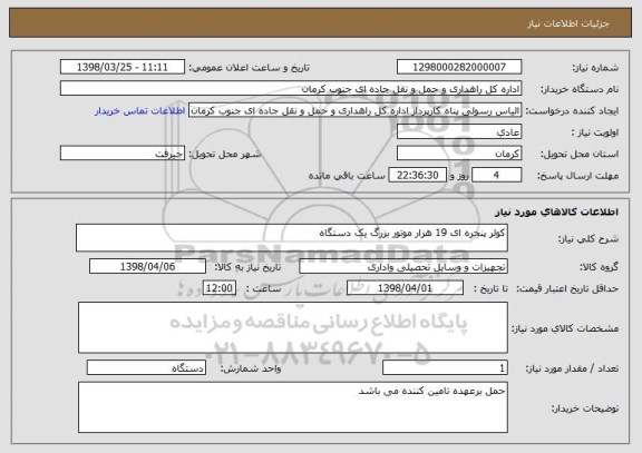 استعلام کولر پنجره ای 19 هزار موتور بزرگ یک دستگاه 