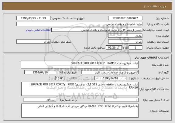 استعلام تبلت  مایکروسافت SURFACE PRO 2017 CORI7   RAM16