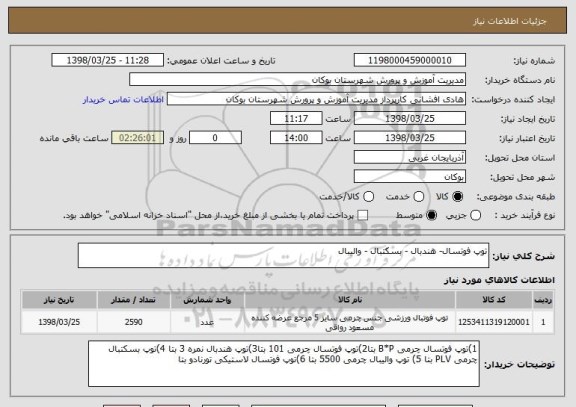 استعلام توپ فوتسال- هندبال - بسکتبال - والیبال