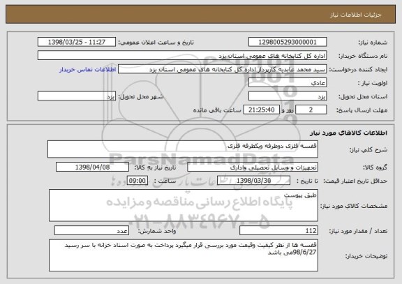 استعلام قفسه فلزی دوطرفه ویکطرفه فلزی 