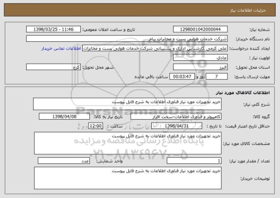 استعلام خرید تجهیزات مورد نیاز فناوری اطلاعات به شرح فایل پیوست