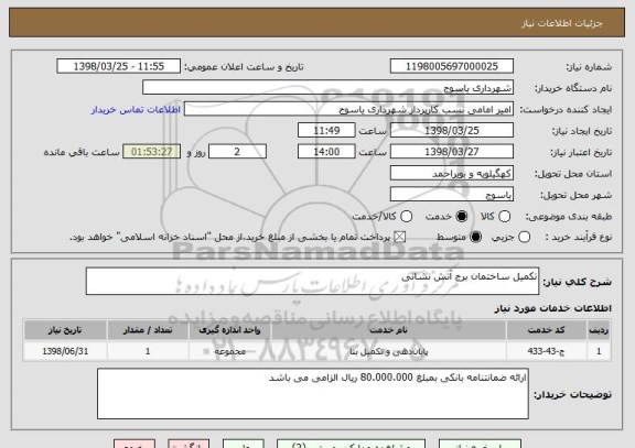 استعلام تکمیل ساختمان برج آتش نشانی