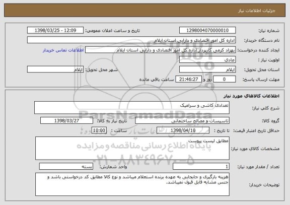 استعلام تعدادی کاشی و سرامیک