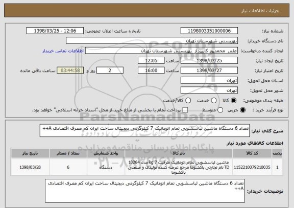 استعلام تعداد 6 دستگاه ماشین لباسشویی تمام اتوماتیک 7 کیلوگرمی دیجیتال ساخت ایران کم مصرف اقتصادی A++