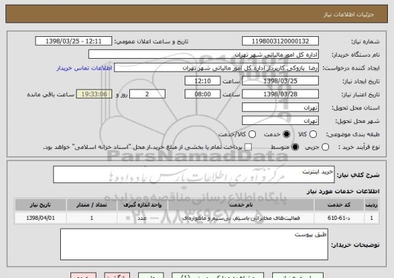 استعلام خرید اینترنت