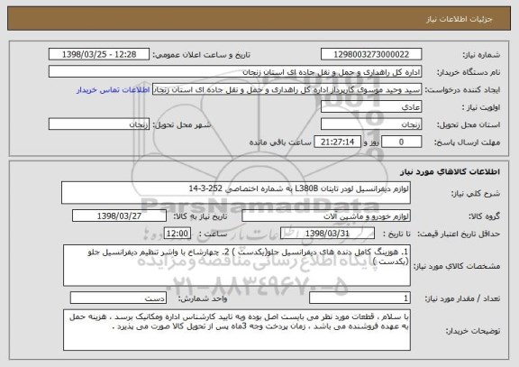 استعلام لوازم دیفرانسیل لودر تایتان L380B به شماره اختصاصی 252-3-14