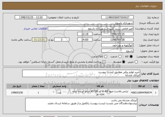 استعلام خرید لوازم برقی مطابیق لیست پیوست
ایرانکد مشابه