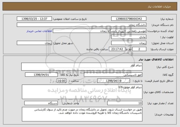 استعلام دینام کولر 