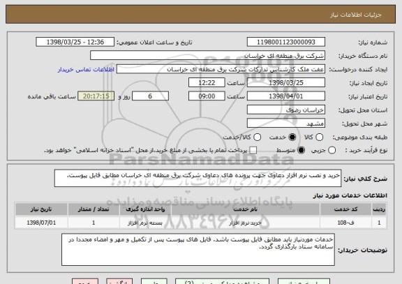 استعلام خرید و نصب نرم افزار دعاوی جهت پرونده های دعاوی شرکت برق منطقه ای خراسان مطابق فایل پیوست.