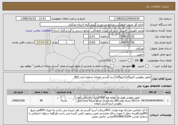 استعلام عایق رطوبتی (ایزوگام) ایزوگام آسیا گستر دلیجان شماره ثبت 841