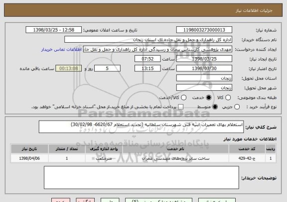 استعلام استعلام بهای تعمیرات ابنیه فنی شهرستان سلطانیه (تجدید استعلام 6620/67- 30/02/98)