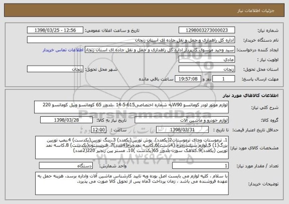 استعلام لوازم موتور لودر کوماتسو W90به شماره اختصاصی615-5-14 ،بلدوزر 65 کوماتسو وبیل کوماتسو 220