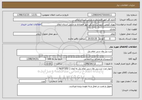 استعلام درب پی وی سی تمام پنل