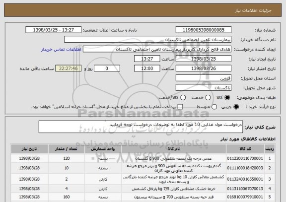 استعلام درخواست مواد غذایی 10 مورد لطفا به توضیحات درخواست توجه فرمایید