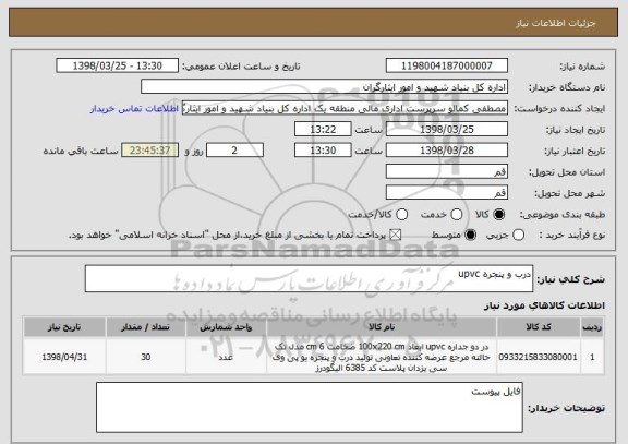 استعلام درب و پنجره upvc