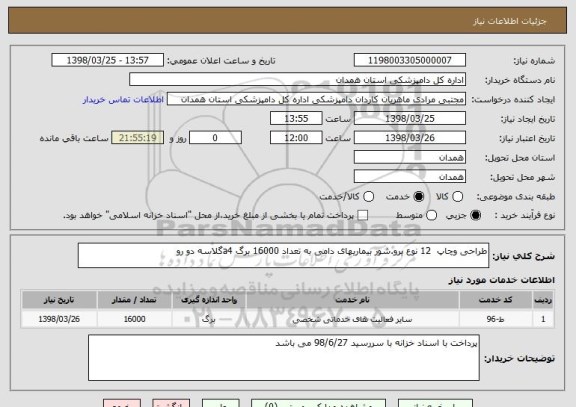 استعلام طراحی وچاپ  12 نوع برو.شور بیماریهای دامی به تعداد 16000 برگ a4گلاسه دو رو 