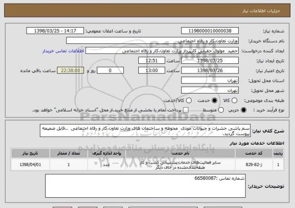 استعلام سم پاشی حشرات و حیوانات موذی  محوطه و ساختمان های وزارت تعاون،کار و رفاه اجتماعی  ..فایل ضمیمه پیوست گردید.