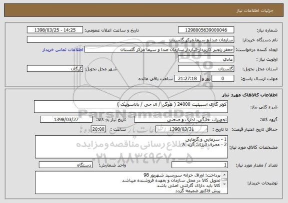 استعلام کولر گازی اسپیلیت 24000 ( هوگن / ال جی / پاناسونیک ) 