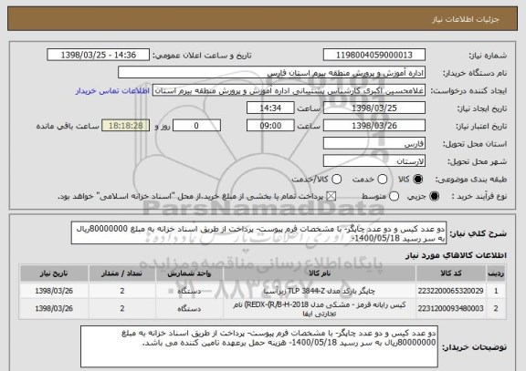 استعلام دو عدد کیس و دو عدد چاپگر- با مشخصات فرم پیوست- پرداخت از طریق اسناد خزانه به مبلغ 80000000ریال به سر رسید 1400/05/18-