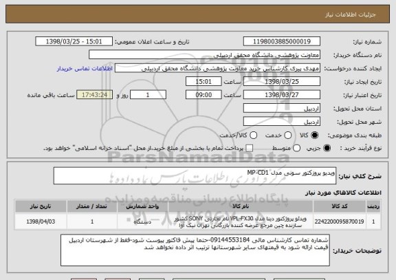 استعلام ویدیو پروزکتور سونی مدل MP-CD1