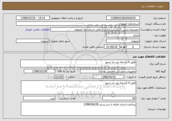 استعلام فایل 4 کشابه رمز دار نسوز