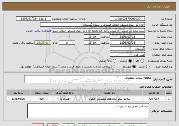 استعلام محوطه سازی محمدآباد