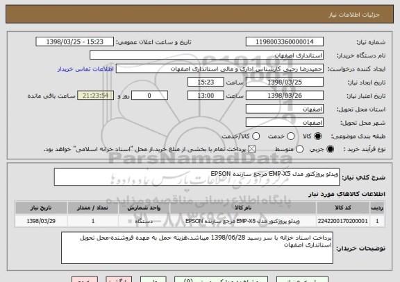 استعلام ویدئو پروژکتور مدل EMP-X5 مرجع سازنده EPSON