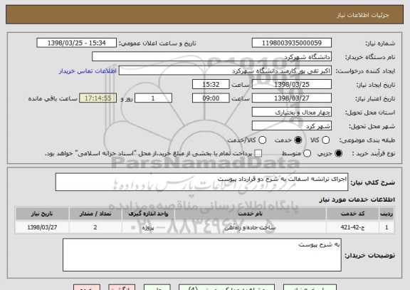 استعلام اجرای ترانشه اسفالت به شرح دو قرارداد پیوست