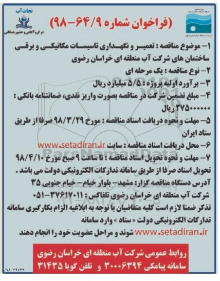 مناقصه, فراخوان تعمیر و نگهداری تاسیسات مکانیکی و برقی