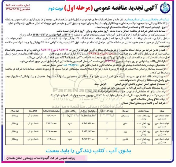 آگهی مناقصه عمومی ، مناقصه انجام خدمات امور مشترکین - نوبت دوم 