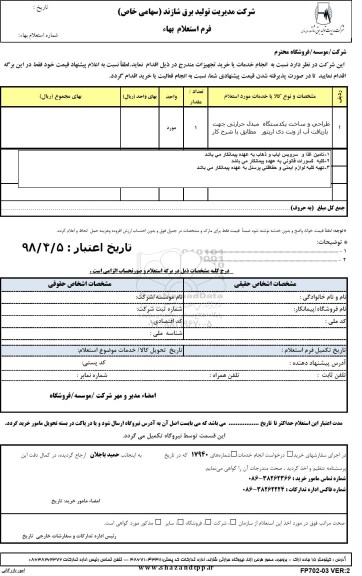 استعلام ,استعلام طراحی و ساخت یک دستگاه مبدل حرارتی