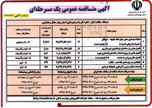 آگهی مناقصه عمومی, مناقصه عملیات بهسازی محور چهارخطه چلیچه ... 