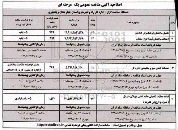 آگهی مناقصه عمومی, اصلاحیه مناقصه تکمیل ساختمان فرهنگسرا....