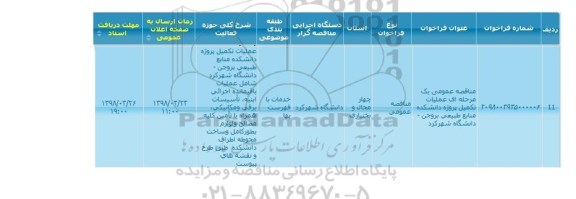 مناقصه , مناقصه  تکمیل پروژه دانشکده 