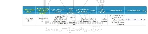 مناقصه عمومی , مناقصه تکمیل و تجهیز ساختمان سالن جلسه