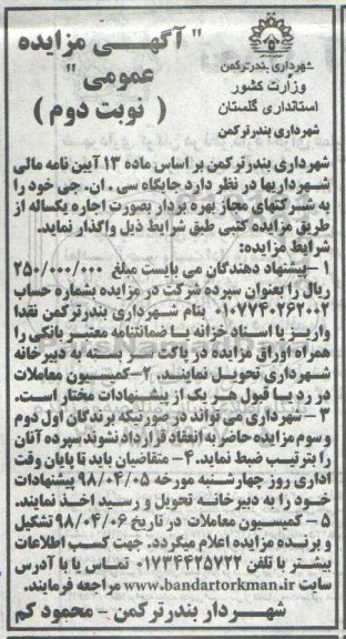 اگهی مزایده , مزایده واگذاری  جایگاه سی ان جی - نوبت دوم 