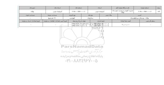 مزایده,مزایده ساختمان آموزشی عرصه 120 مترمربع 