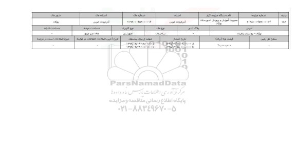 مزایده,مزایده  ساختمان آموزشی عرصه 195 متر 