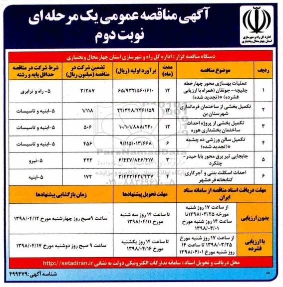 آگهی مناقصه عمومی, مناقصه عملیات بهسازی محور چهارخطه چلیچه ... نوبت دوم 