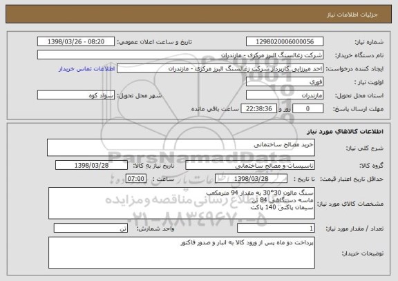 استعلام خرید مصالح ساختمانی