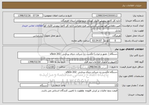 استعلام دستگاه ( حضور و غیاب) انگشت زن شرکت دنیای پردازش  uface 202