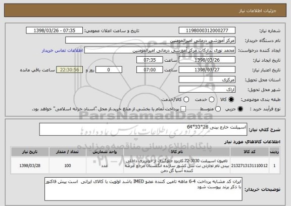 استعلام اسپیلنت خارج بینی 28*33*64